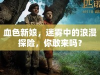 血色新娘，迷霧中的浪漫探險，你敢來嗎？