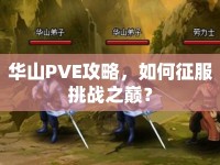 華山PVE攻略，如何征服挑戰(zhàn)之巔？