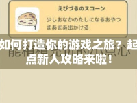 如何打造你的游戲之旅？起點新人攻略來啦！