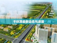 千秋路最新動態(tài)與進展