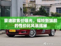 蒙迪歐售價曝光，福特新旗艦的性價比風(fēng)暴揭秘