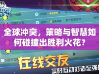 全球沖突，策略與智慧如何碰撞出勝利火花？