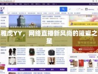 雅虎YY，網(wǎng)絡(luò)直播新風(fēng)尚的璀璨之星
