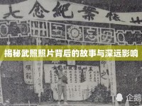 揭秘武照照片背后的故事與深遠影響