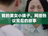 我的美女小姨子，網(wǎng)絡(luò)熱議背后的故事