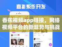 香蕉視頻app鏈接，網(wǎng)絡(luò)視頻平臺(tái)的新趨勢(shì)與挑戰(zhàn)