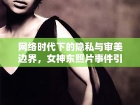 網(wǎng)絡(luò)時(shí)代下的隱私與審美邊界，女神東照片事件引發(fā)的思考