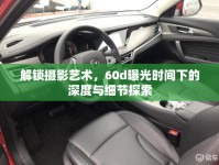 解鎖攝影藝術(shù)，60d曝光時(shí)間下的深度與細(xì)節(jié)探索