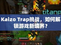 Kaizo Trap挑戰(zhàn)，如何解鎖游戲新境界？