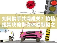 如何攜手共闖難關(guān)？拍檔擔(dān)架攻略帶你體驗(yàn)?zāi)踔茫? />									</div>
			</a>
			<div   id=