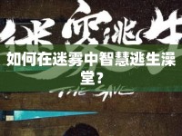 如何在迷霧中智慧逃生澡堂？