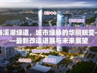 梅溪湖綠道，城市綠脈的華麗蛻變——最新改造進(jìn)展與未來展望