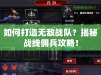 如何打造無(wú)敵戰(zhàn)隊(duì)？揭秘戰(zhàn)線傭兵攻略！