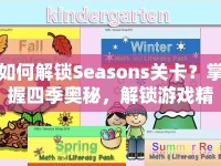 如何解鎖Seasons關(guān)卡？掌握四季奧秘，解鎖游戲精髓！