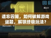 遺忘囚籠，如何破解游戲謎題，解鎖終極玩法？