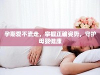 孕期愛不流走，掌握正確姿勢，守護母嬰健康