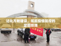 沾化方艙建設(shè)，筑起疫情防控的堅(jiān)固防線