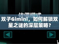 雙子Gimini，如何解鎖雙星之謎的深層策略？
