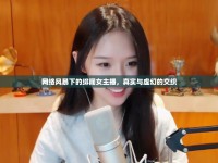 網(wǎng)絡(luò)風(fēng)暴下的緋聞女主播，真實與虛幻的交織
