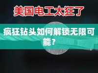 瘋狂鉆頭如何解鎖無限可能？