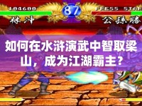 如何在水滸演武中智取梁山，成為江湖霸主？
