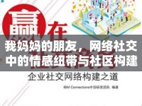 我媽媽的朋友，網(wǎng)絡(luò)社交中的情感紐帶與社區(qū)構(gòu)建