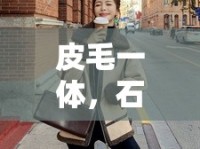 皮毛一體，石家莊的溫暖與時尚雙重奏