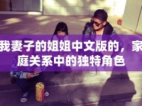 我妻子的姐姐中文版的，家庭關(guān)系中的獨(dú)特角色
