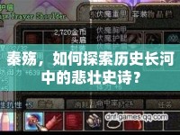 秦殤，如何探索歷史長(zhǎng)河中的悲壯史詩(shī)？