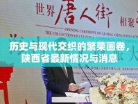 歷史與現(xiàn)代交織的繁榮畫卷，陜西省最新情況與消息