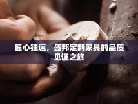 匠心獨(dú)運(yùn)，盛邦定制家具的品質(zhì)見證之旅