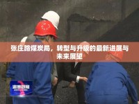 張莊路煤炭局，轉(zhuǎn)型與升級的最新進(jìn)展與未來展望