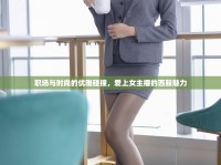 職場與時(shí)尚的優(yōu)雅碰撞，愛上女主播的西服魅力