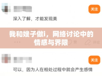 我和嫂子做i，網(wǎng)絡(luò)討論中的情感與界限