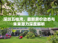 深圳五桂灣，最新房?jī)r(jià)動(dòng)態(tài)與未來(lái)潛力深度解析