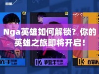 Nga英雄如何解鎖？你的英雄之旅即將開啟！
