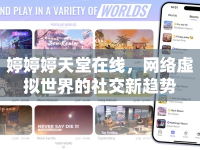 婷婷婷天堂在線，網(wǎng)絡(luò)虛擬世界的社交新趨勢