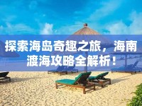 探索海島奇趣之旅，海南渡海攻略全解析！
