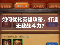 如何優(yōu)化英雄攻略，打造無(wú)敵戰(zhàn)斗力？