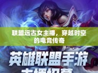 聯(lián)盟遠(yuǎn)古女主播，穿越時(shí)空的電競傳奇