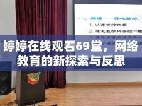 婷婷在線觀看69堂，網絡教育的新探索與反思