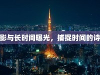 延時攝影與長時間曝光，捕捉時間的詩與遠方