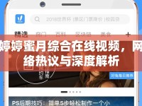婷婷蜜月綜合在線視頻，網(wǎng)絡(luò)熱議與深度解析