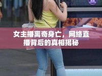 女主播離奇身亡，網(wǎng)絡(luò)直播背后的真相揭秘