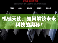 機(jī)械天使，如何解鎖未來(lái)科技的奧秘？