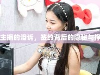 女主播的淚訴，簽約背后的隱秘與掙扎