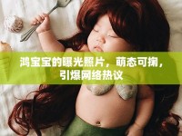 鴻寶寶的曝光照片，萌態(tài)可掬，引爆網(wǎng)絡(luò)熱議