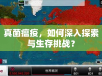 真菌瘟疫，如何深入探索與生存挑戰(zhàn)？