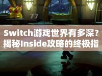 Switch游戲世界有多深？揭秘Inside攻略的終極指南！