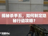 揭秘殺手五，如何制定隱秘行動(dòng)攻略？